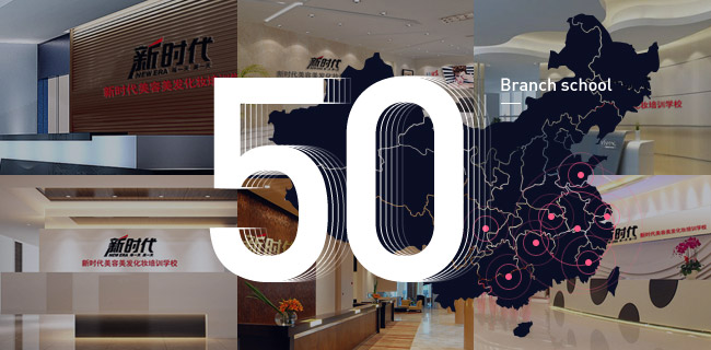 50家分校